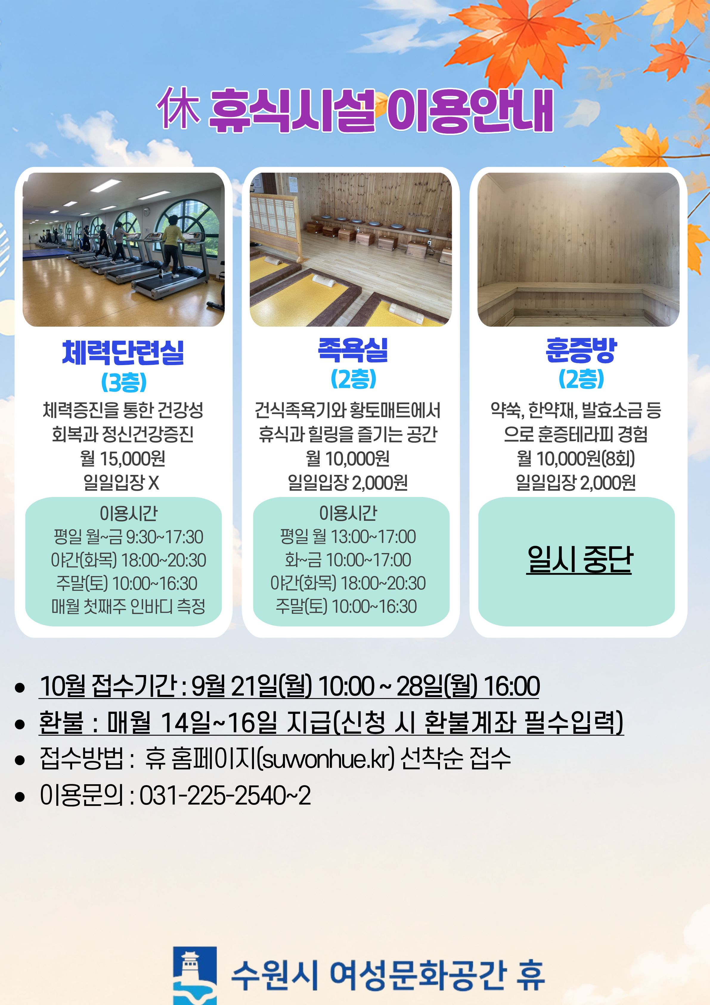10월 수강신청 안내입니다.(족욕실,체력단련실)